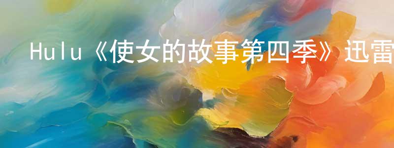 陳敬達發布Hulu《使女的故事第四季》迅雷下載/在線觀看/百度云-靈異/驚悚-美劇天堂